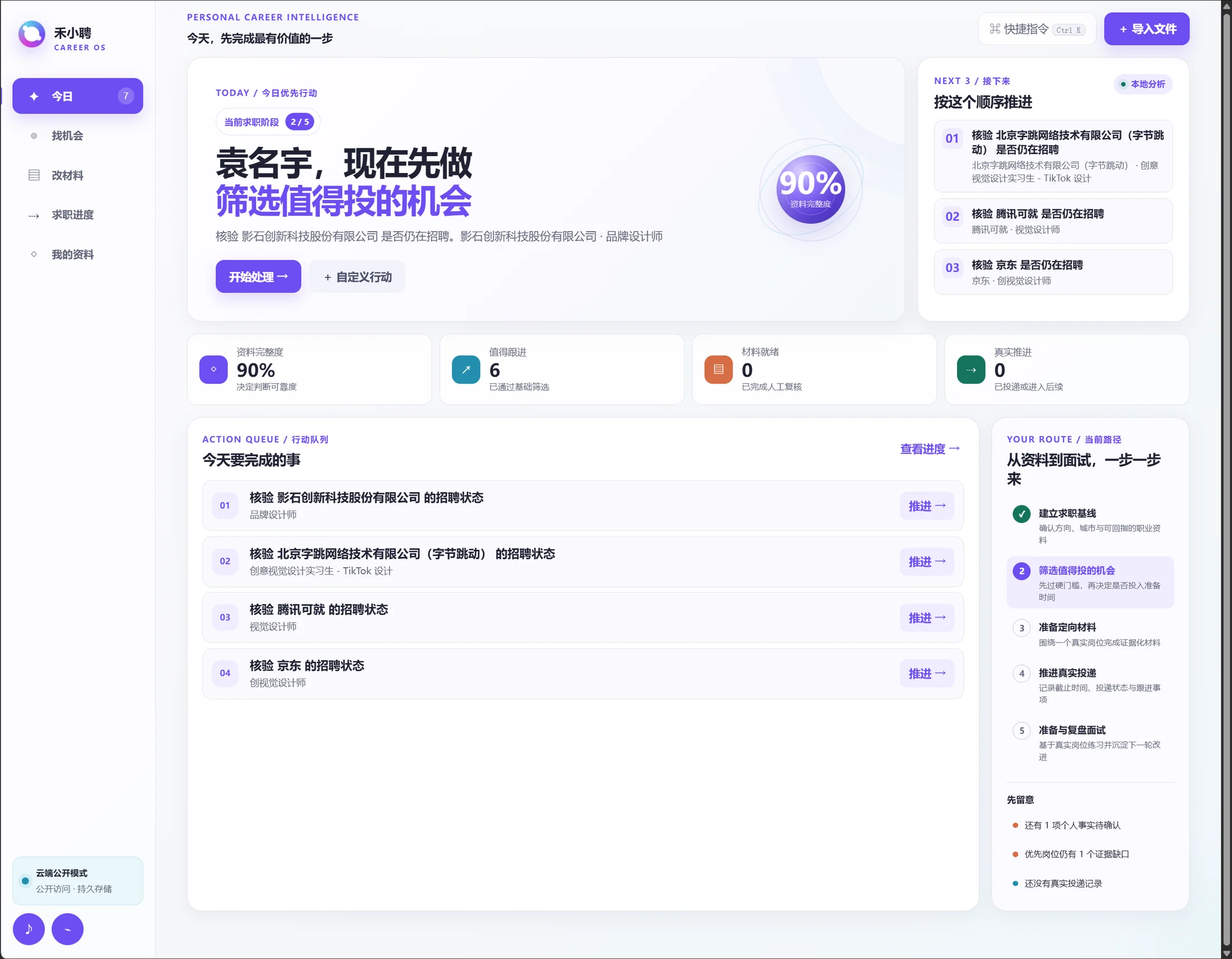 禾小聘求职工作台界面
