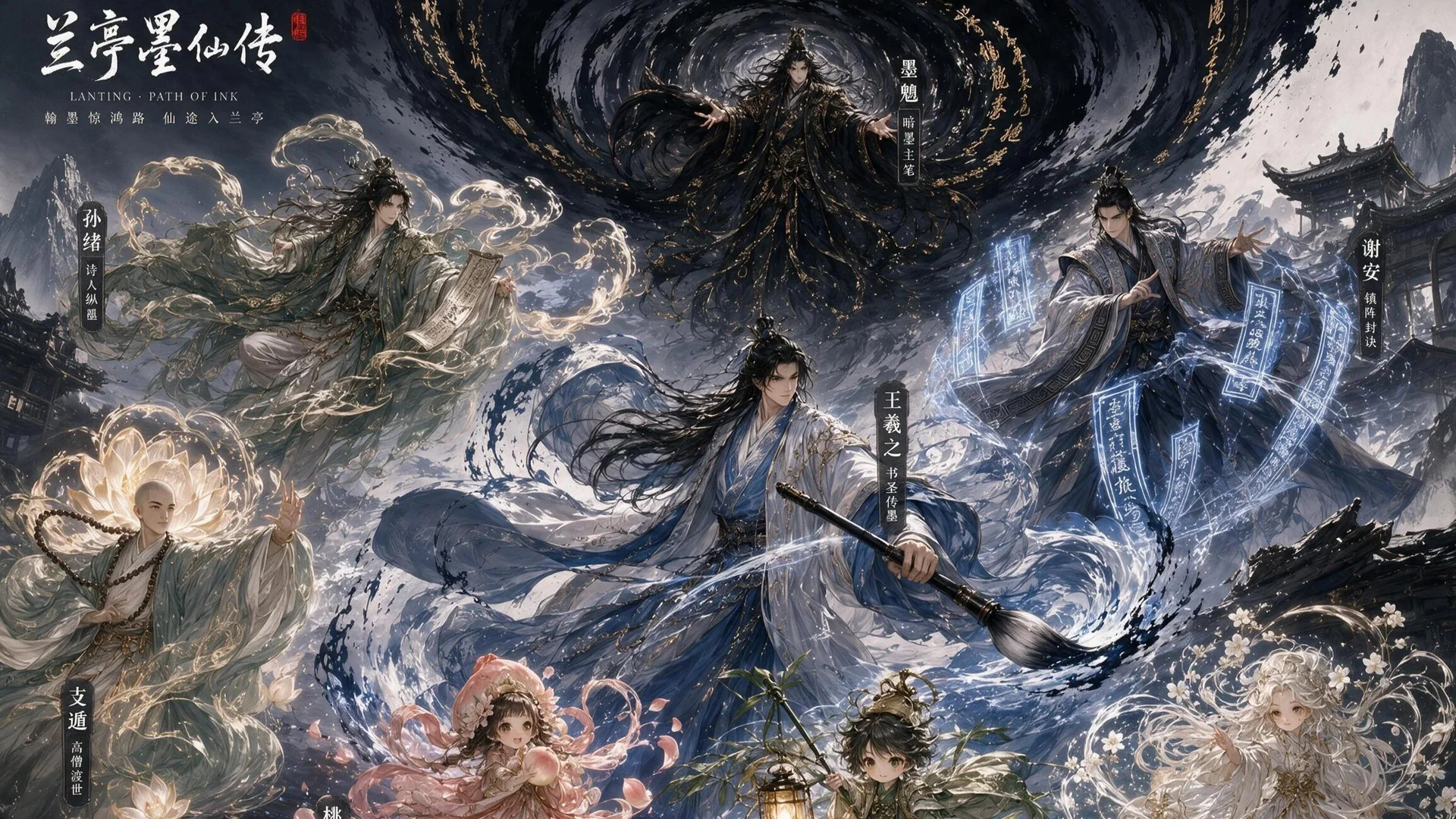 兰亭墨仙传东方幻想角色群像